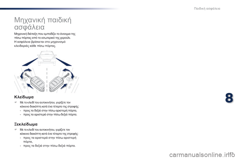 Peugeot 301 2015 Εγχειρίδιο χρήσης (in Greek) 117
301_el_Chap08_securite-enfants_ed01-2014
Μηχανική παιδική
ασφάλεια
Κλείδωμα
F Με το κ λειδί του αυτοκινήτου, γυρίζετε τον
κόκ Peugeot 301 2015 Εγχειρίδιο χρήσης (in Greek) 117
301_el_Chap08_securite-enfants_ed01-2014
Μηχανική παιδική
ασφάλεια
Κλείδωμα
F Με το κ λειδί του αυτοκινήτου, γυρίζετε τον
κόκ