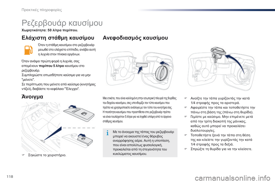 Peugeot 301 2015 Εγχειρίδιο χρήσης (in Greek) 118
301_el_Chap09_info-pratiques_ed01-2014
Ελάχιστη στάθμη καυσίμου
Όταν η στάθμη καυσίμου στο ρεζερβουάρ
μειωθεί στο ελάχιστο Peugeot 301 2015 Εγχειρίδιο χρήσης (in Greek) 118
301_el_Chap09_info-pratiques_ed01-2014
Ελάχιστη στάθμη καυσίμου
Όταν η στάθμη καυσίμου στο ρεζερβουάρ
μειωθεί στο ελάχιστο