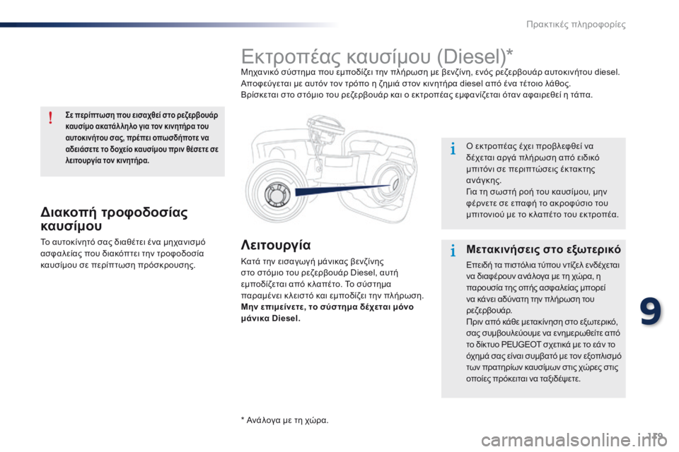 Peugeot 301 2015 Εγχειρίδιο χρήσης (in Greek) 119
301_el_Chap09_info-pratiques_ed01-2014
Λειτουργία
Κατά την εισαγωγή μάνικας βενζίνης
στο στόμιο του ρεζερβουάρ Diesel, αυτή
εμ Peugeot 301 2015 Εγχειρίδιο χρήσης (in Greek) 119
301_el_Chap09_info-pratiques_ed01-2014
Λειτουργία
Κατά την εισαγωγή μάνικας βενζίνης
στο στόμιο του ρεζερβουάρ Diesel, αυτή
εμ