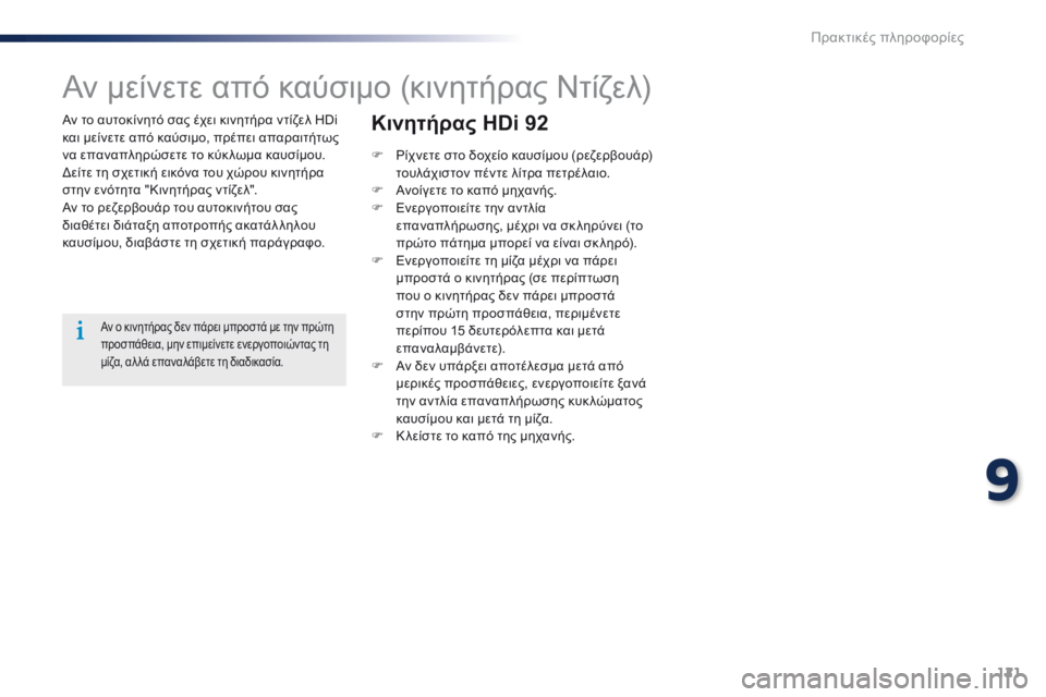 Peugeot 301 2015 Εγχειρίδιο χρήσης (in Greek) 121
301_el_Chap09_info-pratiques_ed01-2014
Αν το αυτοκίνητό σας έχει κινητήρα ντίζελ HDi
και μείνετε από καύσιμο, πρέπει απαραιτή Peugeot 301 2015 Εγχειρίδιο χρήσης (in Greek) 121
301_el_Chap09_info-pratiques_ed01-2014
Αν το αυτοκίνητό σας έχει κινητήρα ντίζελ HDi
και μείνετε από καύσιμο, πρέπει απαραιτή