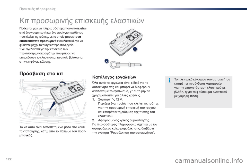Peugeot 301 2015 Εγχειρίδιο χρήσης (in Greek) 122
301_el_Chap09_info-pratiques_ed01-2014
Το κιτ αυτό είναι τοποθετημένο μέσα στο κουτί
τακτοποίησης, κάτω από το πάτωμα του πο Peugeot 301 2015 Εγχειρίδιο χρήσης (in Greek) 122
301_el_Chap09_info-pratiques_ed01-2014
Το κιτ αυτό είναι τοποθετημένο μέσα στο κουτί
τακτοποίησης, κάτω από το πάτωμα του πο
