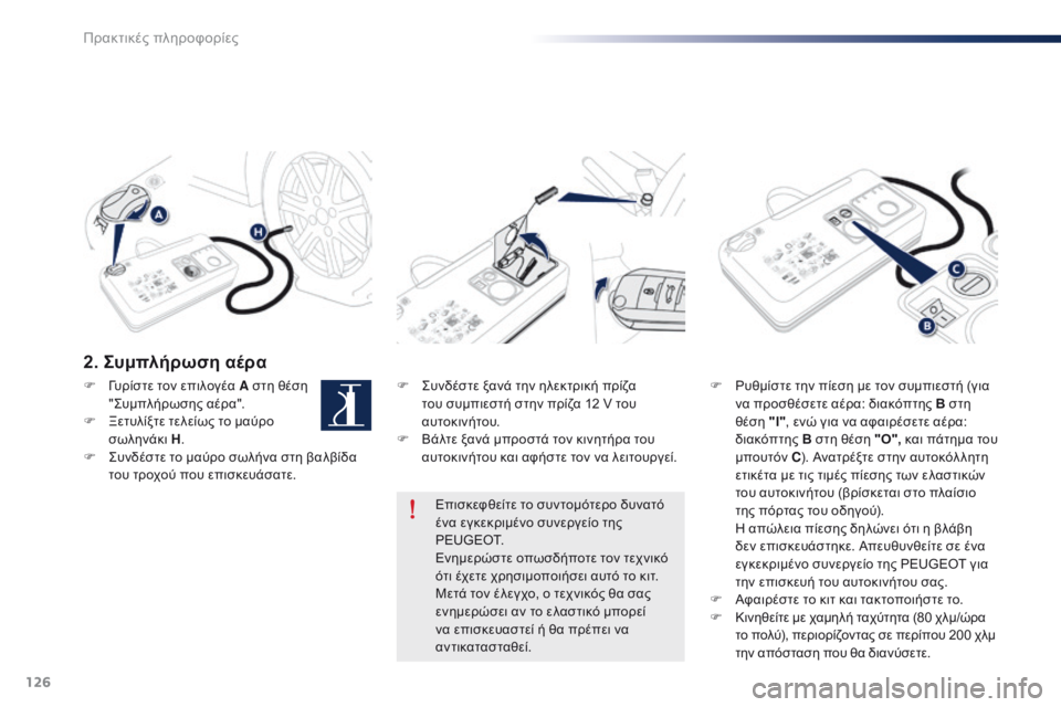 Peugeot 301 2015 Εγχειρίδιο χρήσης (in Greek) 126
301_el_Chap09_info-pratiques_ed01-2014
2. Συμπλήρωση αέρα
F Συνδέστε ξανά την ηλεκτρική πρίζα του συμπιεστή στην πρίζα 12 V του
Peugeot 301 2015 Εγχειρίδιο χρήσης (in Greek) 126
301_el_Chap09_info-pratiques_ed01-2014
2. Συμπλήρωση αέρα
F Συνδέστε ξανά την ηλεκτρική πρίζα του συμπιεστή στην πρίζα 12 V του