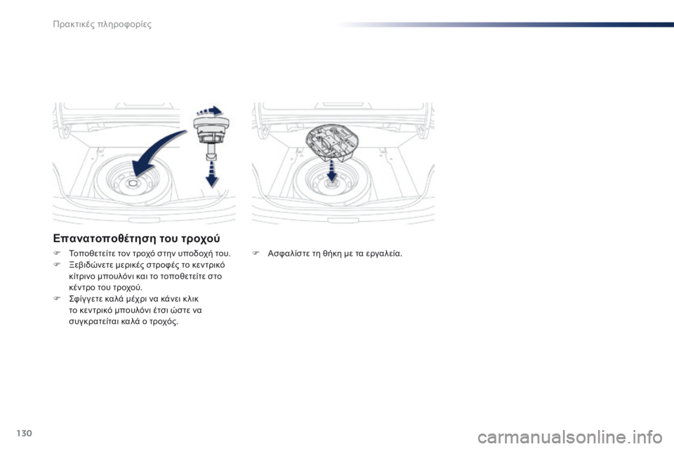 Peugeot 301 2015 Εγχειρίδιο χρήσης (in Greek) 130
301_el_Chap09_info-pratiques_ed01-2014
Επανατοποθέτηση του τροχού
F Ασφαλίστε τη θήκη με τα εργαλεία.
F
Τ
οποθετείτε τον τροχ Peugeot 301 2015 Εγχειρίδιο χρήσης (in Greek) 130
301_el_Chap09_info-pratiques_ed01-2014
Επανατοποθέτηση του τροχού
F Ασφαλίστε τη θήκη με τα εργαλεία.
F
Τ
οποθετείτε τον τροχ