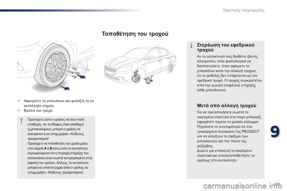 Peugeot 301 2015 Εγχειρίδιο χρήσης (in Greek) 133
301_el_Chap09_info-pratiques_ed01-2014
F Αφαιρέστε τα μπουλόνια και φυλάξτε τα σε κατάλληλο σημείο.
F
Β
γάλτε τον τροχό.
Προσ Peugeot 301 2015 Εγχειρίδιο χρήσης (in Greek) 133
301_el_Chap09_info-pratiques_ed01-2014
F Αφαιρέστε τα μπουλόνια και φυλάξτε τα σε κατάλληλο σημείο.
F
Β
γάλτε τον τροχό.
Προσ