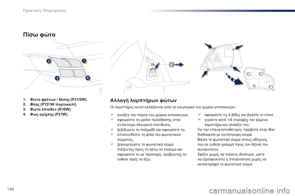 Peugeot 301 2015 Εγχειρίδιο χρήσης (in Greek) 140
301_el_Chap09_info-pratiques_ed01-2014
Αλλαγή λαμπτήρων φώτων
Οι λαμπτήρες αυτοί αλ λάζονται από το εσωτερικό του χώρου αποσ Peugeot 301 2015 Εγχειρίδιο χρήσης (in Greek) 140
301_el_Chap09_info-pratiques_ed01-2014
Αλλαγή λαμπτήρων φώτων
Οι λαμπτήρες αυτοί αλ λάζονται από το εσωτερικό του χώρου αποσ