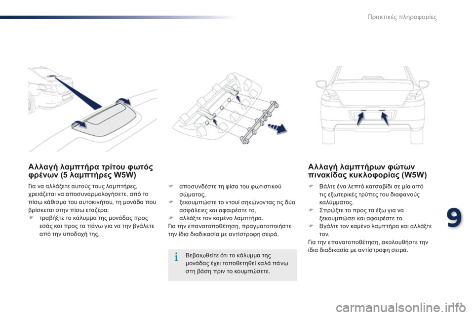 Peugeot 301 2015 Εγχειρίδιο χρήσης (in Greek) 141
301_el_Chap09_info-pratiques_ed01-2014
Αλλαγή λαμπτήρα τρίτου φωτός
φρένων (5 λαμπτήρες W5W)Αλλαγή λαμπτήρων φώτων
πινακίδας Peugeot 301 2015 Εγχειρίδιο χρήσης (in Greek) 141
301_el_Chap09_info-pratiques_ed01-2014
Αλλαγή λαμπτήρα τρίτου φωτός
φρένων (5 λαμπτήρες W5W)Αλλαγή λαμπτήρων φώτων
πινακίδας