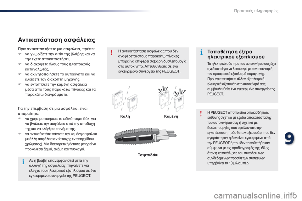 Peugeot 301 2015 Εγχειρίδιο χρήσης (in Greek) 143
301_el_Chap09_info-pratiques_ed01-2014
Αντικατάσταση ασφάλειας
ΚαλήΚαμένηΗ PEUGEOT αποποιείται οποιασδήποτε
ευθύνης σχετικά Peugeot 301 2015 Εγχειρίδιο χρήσης (in Greek) 143
301_el_Chap09_info-pratiques_ed01-2014
Αντικατάσταση ασφάλειας
ΚαλήΚαμένηΗ PEUGEOT αποποιείται οποιασδήποτε
ευθύνης σχετικά