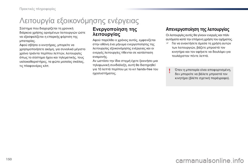 Peugeot 301 2015 Εγχειρίδιο χρήσης (in Greek) 150
301_el_Chap09_info-pratiques_ed01-2014
Σύστημα που διαχειρίζεται τη χρονική
διάρκεια χρήσης ορισμένων λειτουργιών ώστε
να Peugeot 301 2015 Εγχειρίδιο χρήσης (in Greek) 150
301_el_Chap09_info-pratiques_ed01-2014
Σύστημα που διαχειρίζεται τη χρονική
διάρκεια χρήσης ορισμένων λειτουργιών ώστε
να
