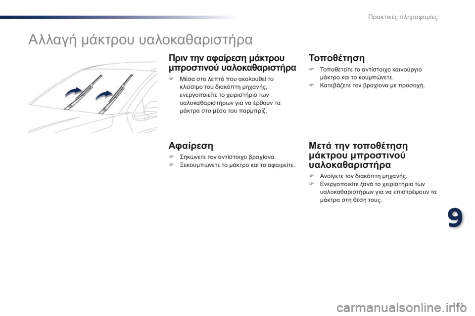 Peugeot 301 2015 Εγχειρίδιο χρήσης (in Greek) 151
301_el_Chap09_info-pratiques_ed01-2014
Αλλαγή μάκτρου υαλοκαθαριστήρα
Πριν την αφαίρεση μάκτρου
μπροστινού υαλοκαθαριστήρ Peugeot 301 2015 Εγχειρίδιο χρήσης (in Greek) 151
301_el_Chap09_info-pratiques_ed01-2014
Αλλαγή μάκτρου υαλοκαθαριστήρα
Πριν την αφαίρεση μάκτρου
μπροστινού υαλοκαθαριστήρ