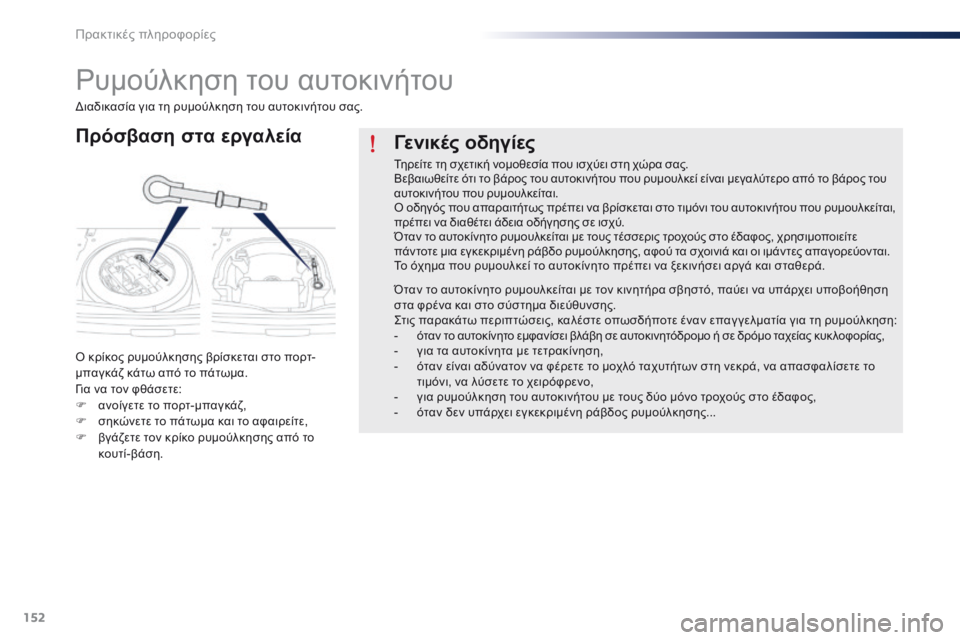Peugeot 301 2015 Εγχειρίδιο χρήσης (in Greek) 152
301_el_Chap09_info-pratiques_ed01-2014
Ρυμούλκηση του αυτοκινήτου
Πρόσβαση στα εργαλεία
Ο κρίκος ρυμούλκησης βρίσκεται στο Peugeot 301 2015 Εγχειρίδιο χρήσης (in Greek) 152
301_el_Chap09_info-pratiques_ed01-2014
Ρυμούλκηση του αυτοκινήτου
Πρόσβαση στα εργαλεία
Ο κρίκος ρυμούλκησης βρίσκεται στο