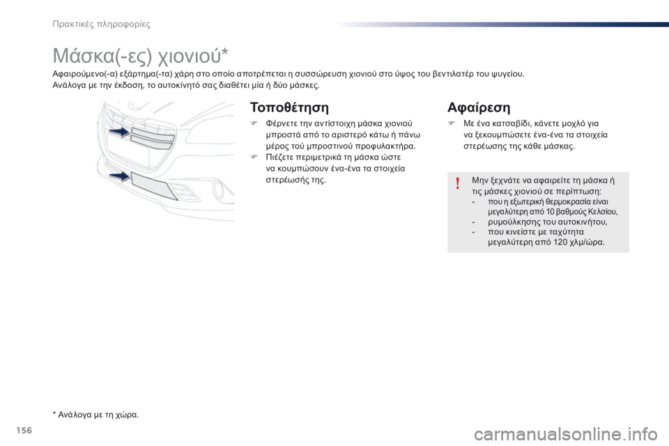 Peugeot 301 2015 Εγχειρίδιο χρήσης (in Greek) 156
301_el_Chap09_info-pratiques_ed01-2014
Μάσκα(-ες) χιονιού*
Αφαιρούμενο(- α) εξάρτημα(-τα) χάρη στο οποίο αποτρέπεται η συσσώρευ Peugeot 301 2015 Εγχειρίδιο χρήσης (in Greek) 156
301_el_Chap09_info-pratiques_ed01-2014
Μάσκα(-ες) χιονιού*
Αφαιρούμενο(- α) εξάρτημα(-τα) χάρη στο οποίο αποτρέπεται η συσσώρευ
