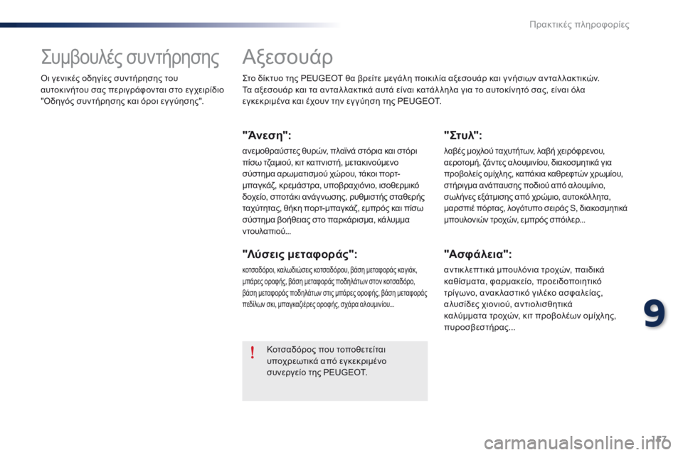 Peugeot 301 2015 Εγχειρίδιο χρήσης (in Greek) 157
301_el_Chap09_info-pratiques_ed01-2014
Αξεσουάρ
Στο δίκτυο της PEUGEOT θα βρείτε μεγάλη ποικιλία αξεσουάρ και γ νήσιων ανταλ λακ Peugeot 301 2015 Εγχειρίδιο χρήσης (in Greek) 157
301_el_Chap09_info-pratiques_ed01-2014
Αξεσουάρ
Στο δίκτυο της PEUGEOT θα βρείτε μεγάλη ποικιλία αξεσουάρ και γ νήσιων ανταλ λακ
