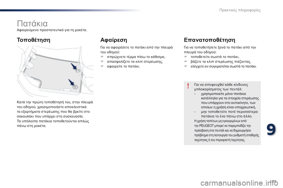 Peugeot 301 2015 Εγχειρίδιο χρήσης (in Greek) 159
301_el_Chap09_info-pratiques_ed01-2014
ΠατάκιαΑφαιρούμενο προστατευτικό για τη μοκέτα.
Κατά την πρώτη τοποθέτησή του, στην π Peugeot 301 2015 Εγχειρίδιο χρήσης (in Greek) 159
301_el_Chap09_info-pratiques_ed01-2014
ΠατάκιαΑφαιρούμενο προστατευτικό για τη μοκέτα.
Κατά την πρώτη τοποθέτησή του, στην π