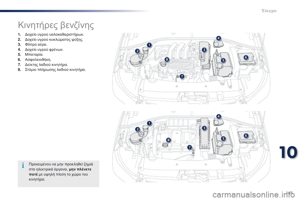 Peugeot 301 2015 Εγχειρίδιο χρήσης (in Greek) 163
301_el_Chap10_verifications_ed01-2014
Κινητήρες βενζίνης
1. Δοχείο υγρού υαλοκαθαριστήρων.
2. Δοχείο υγρού κυκ λώματος ψύξης.
Peugeot 301 2015 Εγχειρίδιο χρήσης (in Greek) 163
301_el_Chap10_verifications_ed01-2014
Κινητήρες βενζίνης
1. Δοχείο υγρού υαλοκαθαριστήρων.
2. Δοχείο υγρού κυκ λώματος ψύξης.