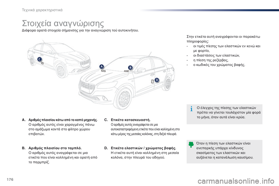 Peugeot 301 2015 Εγχειρίδιο χρήσης (in Greek) 176
301_el_Chap11_caracteristiques-techniques_ed01-2014
Στοιχεία αναγνώρισης
A. Αριθμός πλαισίου κάτω από το καπό μηχανής. Ο αριθμός α Peugeot 301 2015 Εγχειρίδιο χρήσης (in Greek) 176
301_el_Chap11_caracteristiques-techniques_ed01-2014
Στοιχεία αναγνώρισης
A. Αριθμός πλαισίου κάτω από το καπό μηχανής. Ο αριθμός α