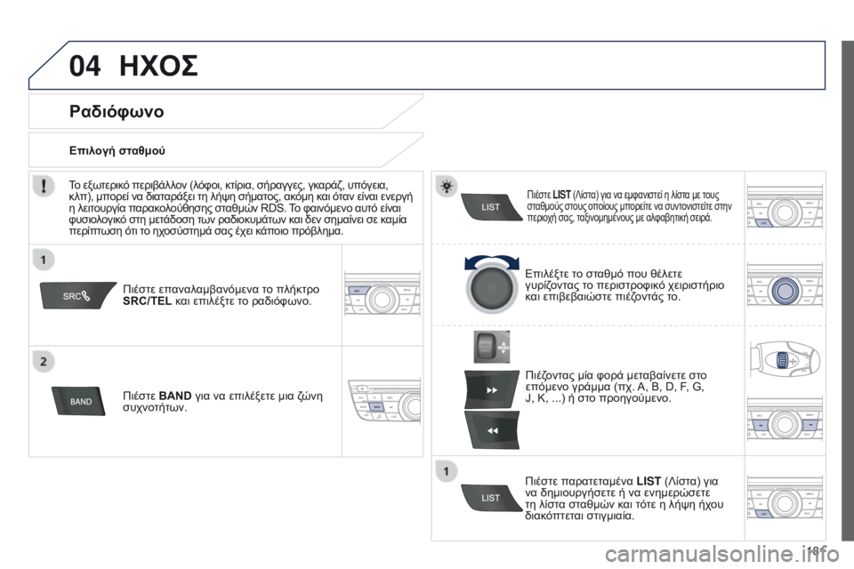 Peugeot 301 2015 Εγχειρίδιο χρήσης (in Greek) 04
181
301_el_Chap12a_RD5(RD45)_ed01-2014
ΗΧΟΣ
Πιέστε επαναλαμβανόμενα το πλήκτρο
SRC/TEL και επιλέξτε το ραδιόφωνο.
Πιέστε BAND για Peugeot 301 2015 Εγχειρίδιο χρήσης (in Greek) 04
181
301_el_Chap12a_RD5(RD45)_ed01-2014
ΗΧΟΣ
Πιέστε επαναλαμβανόμενα το πλήκτρο
SRC/TEL και επιλέξτε το ραδιόφωνο.
Πιέστε BAND για
