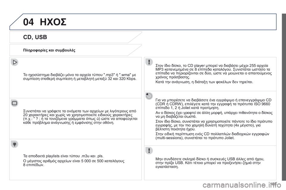 Peugeot 301 2015  Εγχειρίδιο χρήσης (in Greek) 04
185
301_el_Chap12a_RD5(RD45)_ed01-2014
ΗΧΟΣ
CD, USB
Πληροφορίες και συμβουλέςΣτον ίδιο δίσκο, το CD player μπορεί να διαβάσει μέχρι 25