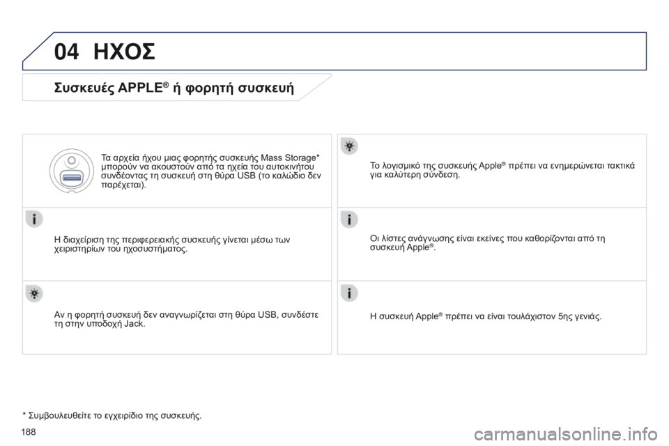 Peugeot 301 2015 Εγχειρίδιο χρήσης (in Greek) 04
188
301_el_Chap12a_RD5(RD45)_ed01-2014
ΗΧΟΣ
Συσκευές APPLE® ή φορητή συσκευή
Η διαχείριση της περιφερειακής συσκευής γίνεται μ Peugeot 301 2015 Εγχειρίδιο χρήσης (in Greek) 04
188
301_el_Chap12a_RD5(RD45)_ed01-2014
ΗΧΟΣ
Συσκευές APPLE® ή φορητή συσκευή
Η διαχείριση της περιφερειακής συσκευής γίνεται μ