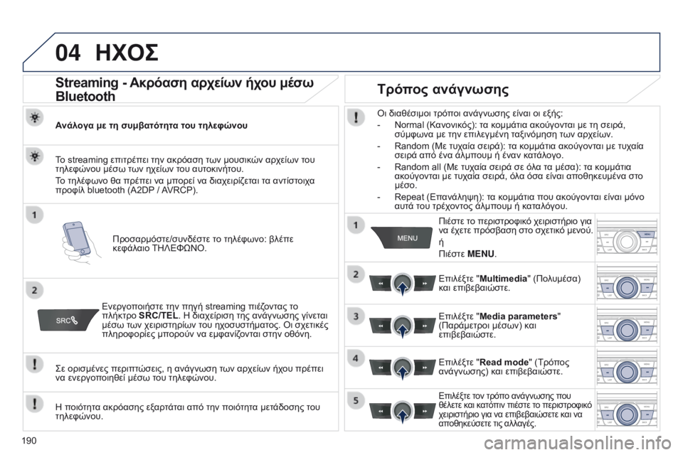 Peugeot 301 2015 Εγχειρίδιο χρήσης (in Greek) 04
190
301_el_Chap12a_RD5(RD45)_ed01-2014
ΗΧΟΣ
Streaming - Ακρόαση αρχείων ήχου μέσω
Bluetooth
Ανάλογα με τη συμβατότητα του τηλεφώνουΠρ Peugeot 301 2015 Εγχειρίδιο χρήσης (in Greek) 04
190
301_el_Chap12a_RD5(RD45)_ed01-2014
ΗΧΟΣ
Streaming - Ακρόαση αρχείων ήχου μέσω
Bluetooth
Ανάλογα με τη συμβατότητα του τηλεφώνουΠρ