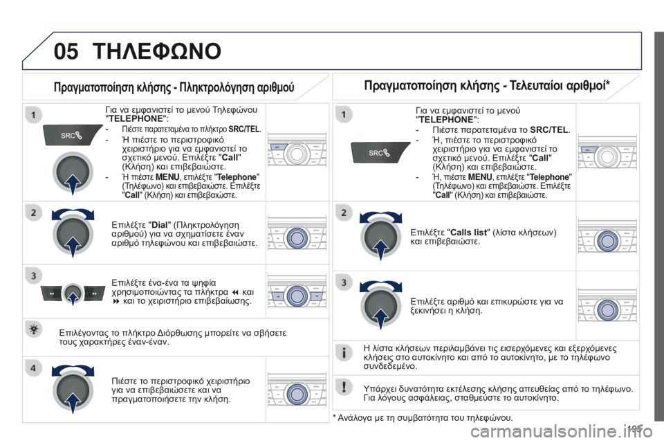 Peugeot 301 2015  Εγχειρίδιο χρήσης (in Greek) 05
 
  
195
301_el_Chap12a_RD5(RD45)_ed01-2014
ΤΗΛΕΦώΝΟ
Για να εμφανιστεί το μενού Τηλεφώνου 
"TELEPHONE":
- 
Πιέστε παρατεταμένα το 