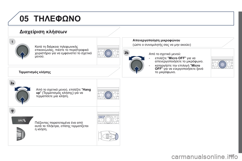 Peugeot 301 2015 Εγχειρίδιο χρήσης (in Greek) 05
197
301_el_Chap12a_RD5(RD45)_ed01-2014
ΤΗΛΕΦώΝΟ
Κατά τη διάρκεια τηλεφωνικής
επικοινωνίας, πιέστε το περιστροφικό
χειριστ Peugeot 301 2015 Εγχειρίδιο χρήσης (in Greek) 05
197
301_el_Chap12a_RD5(RD45)_ed01-2014
ΤΗΛΕΦώΝΟ
Κατά τη διάρκεια τηλεφωνικής
επικοινωνίας, πιέστε το περιστροφικό
χειριστ