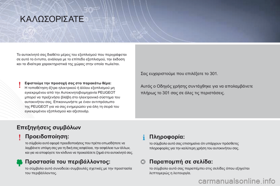 Peugeot 301 2015 Εγχειρίδιο χρήσης (in Greek) Επεξηγήσεις συμβόλωνΠροειδοποίηση:
το σύμβολο αυτό αφορά προειδοποιήσεις που πρέπει οπωσδήποτε να
λαμβάνε Peugeot 301 2015 Εγχειρίδιο χρήσης (in Greek) Επεξηγήσεις συμβόλωνΠροειδοποίηση:
το σύμβολο αυτό αφορά προειδοποιήσεις που πρέπει οπωσδήποτε να
λαμβάνε