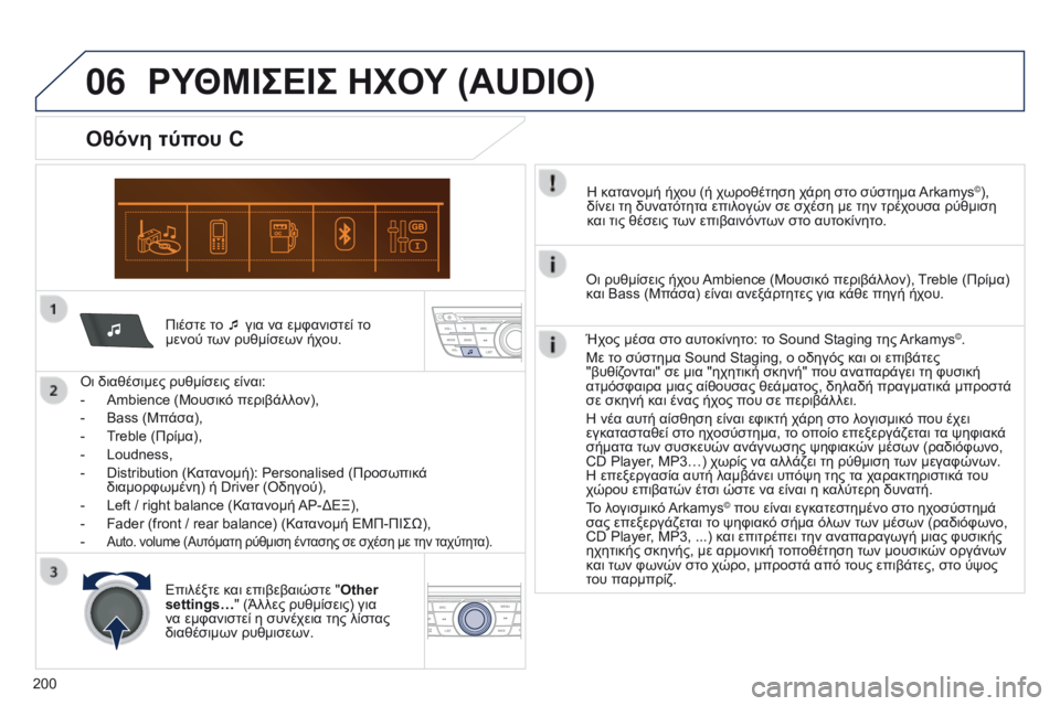 Peugeot 301 2015  Εγχειρίδιο χρήσης (in Greek) 06
200
301_el_Chap12a_RD5(RD45)_ed01-2014
Πιέστε το ¯ για να εμφανιστεί το 
μενού των ρυθμίσεων ήχου.
Οι διαθέσιμες ρυθμίσεις είν