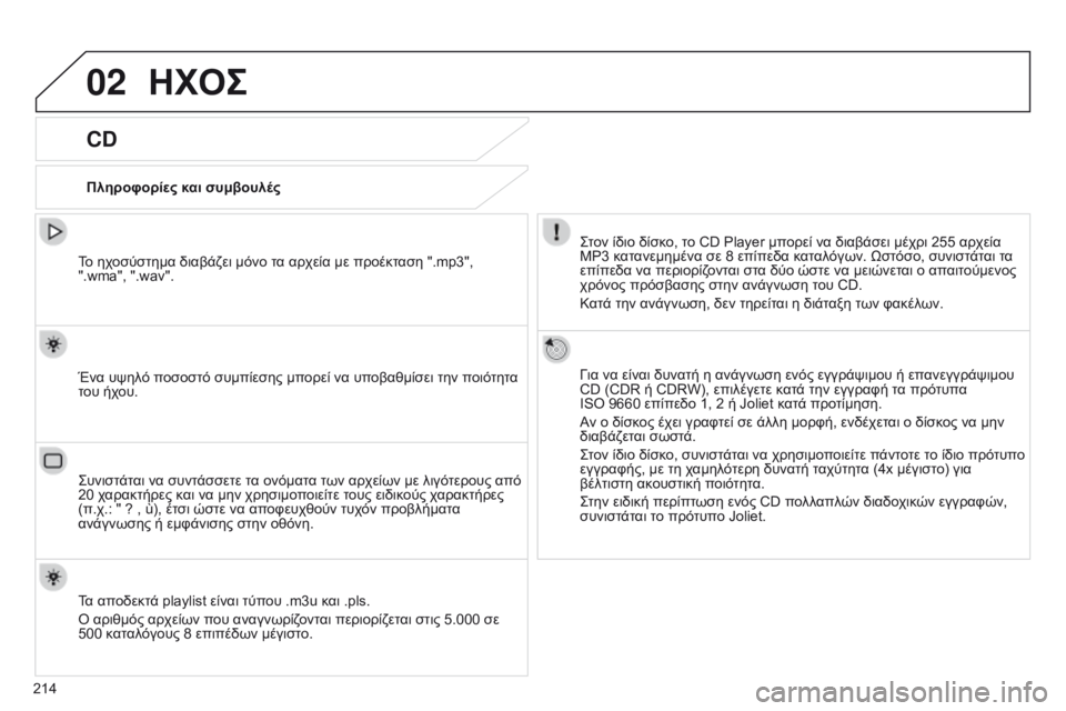 Peugeot 301 2015  Εγχειρίδιο χρήσης (in Greek) 02
214
301_el_Chap12b_RDE1_ed01-2014
ΗΧΟΣ
CD
Πληροφορίες και συμβουλέςΣτον ίδιο δίσκο, το CD Player μπορεί να διαβάσει μέχρι 255 αρχε