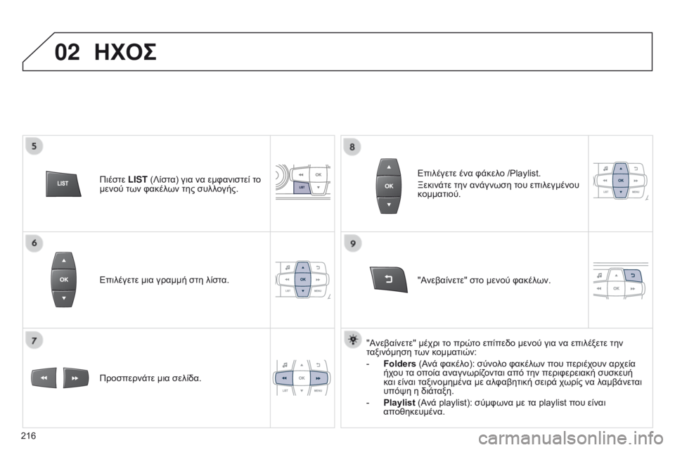 Peugeot 301 2015 Εγχειρίδιο χρήσης (in Greek) 02
216
301_el_Chap12b_RDE1_ed01-2014
Επιλέγετε μια γραμμή στη λίστα.
Προσπερνάτε μια σελίδα."Ανεβαίνετε" στο μενού φακέλω Peugeot 301 2015 Εγχειρίδιο χρήσης (in Greek) 02
216
301_el_Chap12b_RDE1_ed01-2014
Επιλέγετε μια γραμμή στη λίστα.
Προσπερνάτε μια σελίδα."Ανεβαίνετε" στο μενού φακέλω