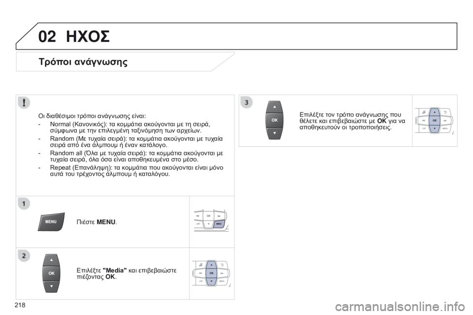 Peugeot 301 2015 Εγχειρίδιο χρήσης (in Greek) 02
218
301_el_Chap12b_RDE1_ed01-2014
ΗΧΟΣ
Τρόποι ανάγνωσης
Οι διαθέσιμοι τρόποι ανάγνωσης είναι:
-
Normal (Κ
ανονικός): τα κομμάτ Peugeot 301 2015 Εγχειρίδιο χρήσης (in Greek) 02
218
301_el_Chap12b_RDE1_ed01-2014
ΗΧΟΣ
Τρόποι ανάγνωσης
Οι διαθέσιμοι τρόποι ανάγνωσης είναι:
-
Normal (Κ
ανονικός): τα κομμάτ