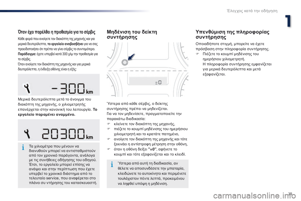 Peugeot 301 2015 Εγχειρίδιο χρήσης (in Greek) 21
301_el_Chap01_controle-de-marche_ed01-2014
Όταν έχει παρέλθει η προθεσμία για το σέρβις
Κάθε φορά που ανοίγετε τον διακόπτη της Peugeot 301 2015 Εγχειρίδιο χρήσης (in Greek) 21
301_el_Chap01_controle-de-marche_ed01-2014
Όταν έχει παρέλθει η προθεσμία για το σέρβις
Κάθε φορά που ανοίγετε τον διακόπτη της