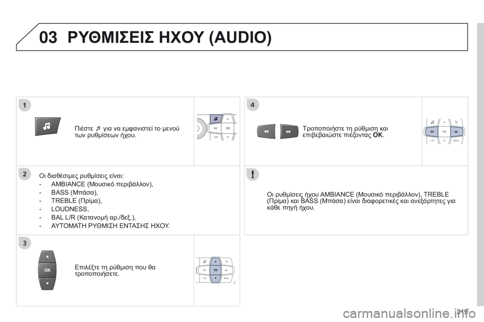 Peugeot 301 2015  Εγχειρίδιο χρήσης (in Greek) 03
219
301_el_Chap12b_RDE1_ed01-2014
Πιέστε ¯ για να εμφανιστεί το μενού 
των ρυθμίσεων ήχου.
Οι διαθέσιμες ρυθμίσεις είναι:
-
 
