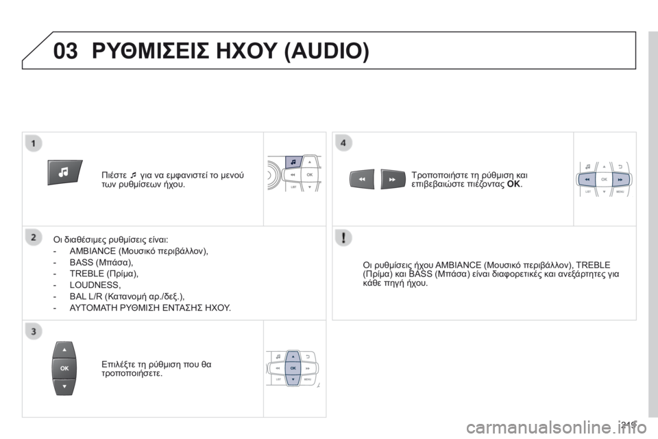 Peugeot 301 2015 Εγχειρίδιο χρήσης (in Greek) 03
219
301_el_Chap12b_RDE1_ed01-2014
Πιέστε ¯ για να εμφανιστεί το μενού
των ρυθμίσεων ήχου.
Οι διαθέσιμες ρυθμίσεις είναι:
-
Peugeot 301 2015 Εγχειρίδιο χρήσης (in Greek) 03
219
301_el_Chap12b_RDE1_ed01-2014
Πιέστε ¯ για να εμφανιστεί το μενού
των ρυθμίσεων ήχου.
Οι διαθέσιμες ρυθμίσεις είναι:
-