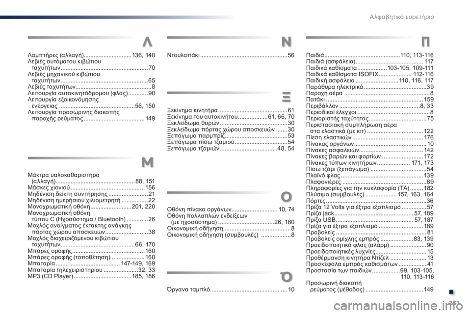 Peugeot 301 2015 Εγχειρίδιο χρήσης (in Greek) 231
301_el_Chap14_index-alpha_ed01-2014
Ντουλαπάκι .....................................................56
Ξ εκίνημα κινητήρα
...............................
...........61
Peugeot 301 2015 Εγχειρίδιο χρήσης (in Greek) 231
301_el_Chap14_index-alpha_ed01-2014
Ντουλαπάκι .....................................................56
Ξ εκίνημα κινητήρα
...............................
...........61