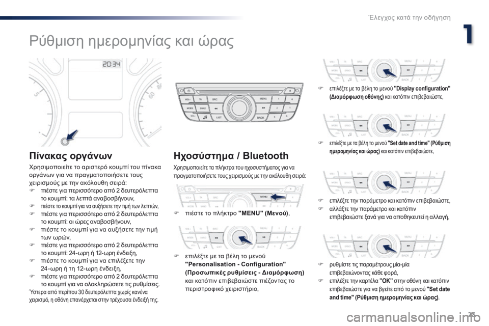 Peugeot 301 2015  Εγχειρίδιο χρήσης (in Greek) 23
301_el_Chap01_controle-de-marche_ed01-2014
Ρύθμιση ημερομηνίας και ώρας
Πίνακας οργάνων
Χρησιμοποιείτε το αριστερό κουμπί του