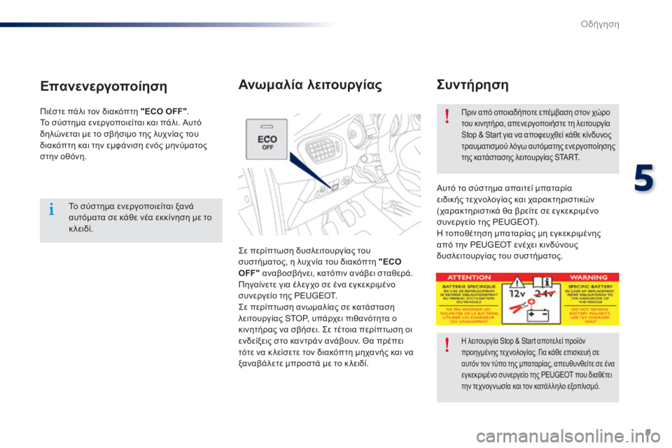 Peugeot 301 2015  Εγχειρίδιο χρήσης (in Greek) 9
5
Οδήγηση
301-add_el_Chap05_conduite_ed01-2014
  Σ υ ν τ ή ρ η σ η  
 Σε περίπτωση δυσλειτουργίας του συστήματος, η λυχνία του δια�
