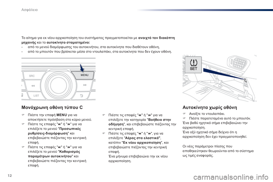 Peugeot 301 2015  Εγχειρίδιο χρήσης (in Greek) 12
Ασφάλεια
301-add_el_Chap07_securite_ed01-2014
     Το αίτημα για εκ νέου αρχικοποίηση του συστήματος πραγματοποιείται με  ανο�