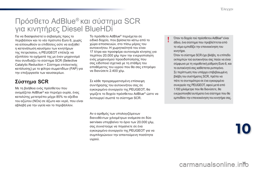 Peugeot 301 2015 Εγχειρίδιο χρήσης (in Greek) 15
10
Έλεγχοι
301-add_el_Chap10_verifi cations_ed01-2014
Πρόσθετο AdBlue ® και σύστημα SCR
για κινητήρες Diesel BlueHDi
Για Peugeot 301 2015 Εγχειρίδιο χρήσης (in Greek) 15
10
Έλεγχοι
301-add_el_Chap10_verifi cations_ed01-2014
Πρόσθετο AdBlue ® και σύστημα SCR
για κινητήρες Diesel BlueHDi
Για