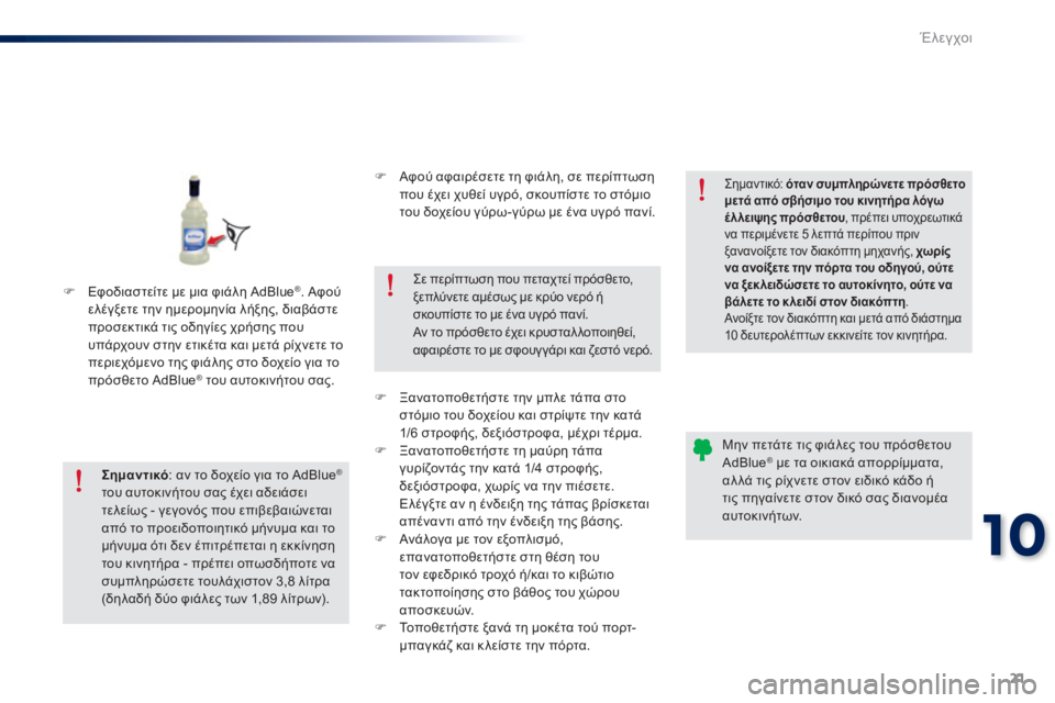 Peugeot 301 2015  Εγχειρίδιο χρήσης (in Greek) 21
10
Έλεγχοι
301-add_el_Chap10_veriﬁ cations_ed01-2014
   Εφοδιαστείτε με μια φιάλη AdBlue ® . Αφού ελέγξετε την ημερομηνία λήξης, δ�