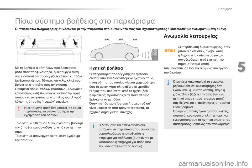 Peugeot 301 2015  Εγχειρίδιο χρήσης (in Greek) 3
5
Οδήγηση
301-add-2_el_Chap05_conduite_ed01-2014
     Πίσω σύστημα βοήθειας στο παρκάρισμα 
  Η λειτουργία αυτή δεν μπορεί, σε καμ