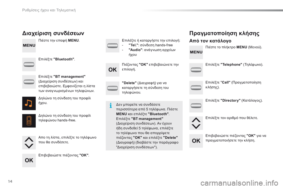 Peugeot 301 2015  Εγχειρίδιο χρήσης (in Greek) Ρυθμίσεις ήχου και Τηλεματική
14
  Πιέστε την επαφή  MENU .   
  Πιέστε το πλήκτρο  MENU   ( Μ ε ν ο ύ ) .   
  Δ ι α χ ε ί ρ ι σ �