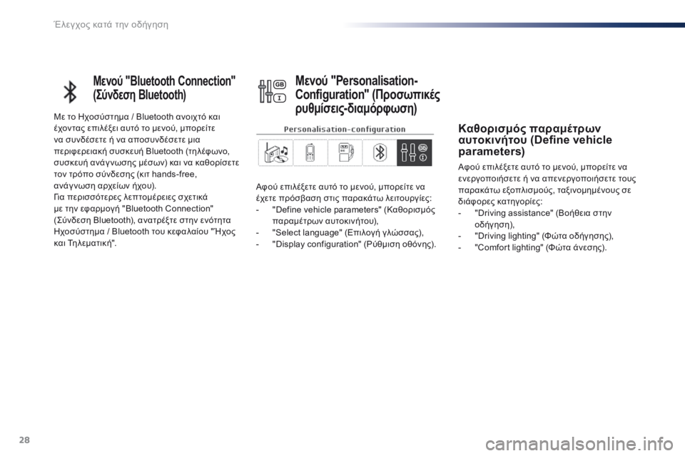 Peugeot 301 2015  Εγχειρίδιο χρήσης (in Greek) 28
Μενού "Bluetooth Connection" 
(Σύνδεση Bluetooth)
Με το Ηχοσύστημα / Bluetooth ανοιχτό και 
έχοντας επιλέξει αυτό το μενού, μ�