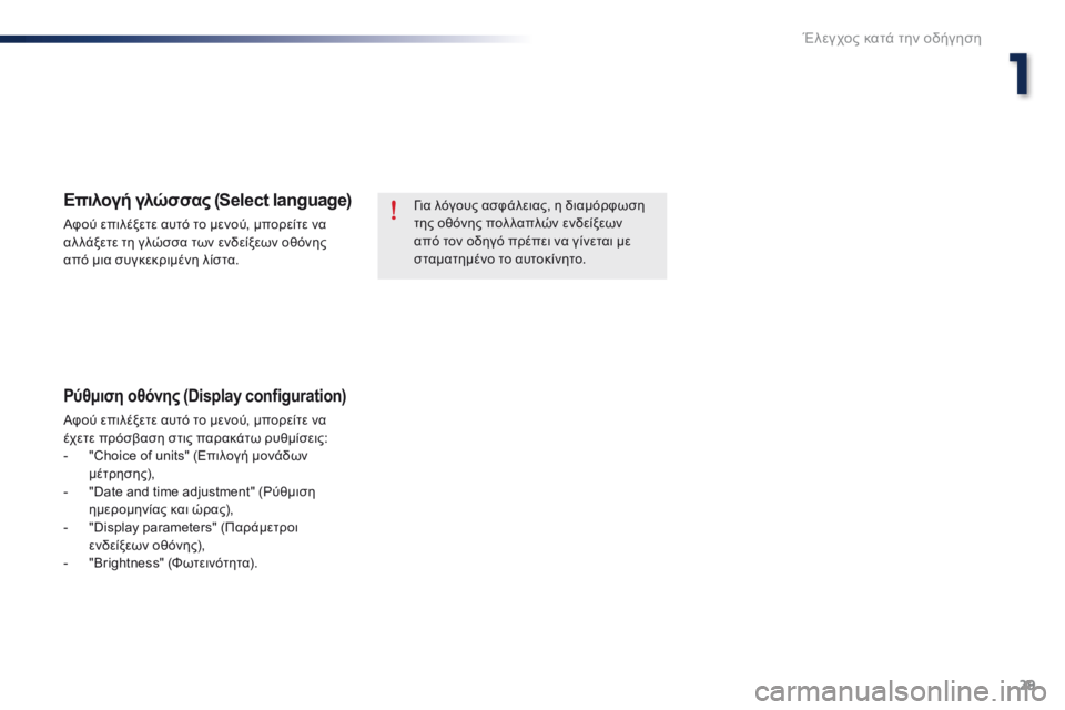 Peugeot 301 2015 Εγχειρίδιο χρήσης (in Greek) 29
301_el_Chap01_controle-de-marche_ed01-2014
Για λόγους ασφάλειας, η διαμόρφωση
της οθόνης πολ λαπλών ενδείξεων
από τον οδηγό πρ Peugeot 301 2015 Εγχειρίδιο χρήσης (in Greek) 29
301_el_Chap01_controle-de-marche_ed01-2014
Για λόγους ασφάλειας, η διαμόρφωση
της οθόνης πολ λαπλών ενδείξεων
από τον οδηγό πρ