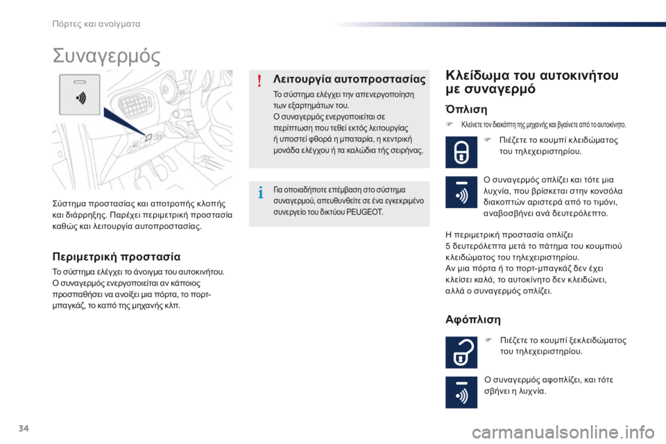 Peugeot 301 2015 Εγχειρίδιο χρήσης (in Greek) 34
301_el_Chap02_ouvertures_ed01-2014
Σύστημα προστασίας και αποτροπής κ λοπής
και διάρρηξης. Παρέχει περιμετρική προστασία
Peugeot 301 2015 Εγχειρίδιο χρήσης (in Greek) 34
301_el_Chap02_ouvertures_ed01-2014
Σύστημα προστασίας και αποτροπής κ λοπής
και διάρρηξης. Παρέχει περιμετρική προστασία