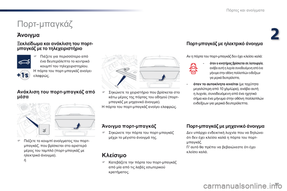 Peugeot 301 2015 Εγχειρίδιο χρήσης (in Greek) 37
301_el_Chap02_ouvertures_ed01-2014
Πορτ-μπαγκάζ
Άνοιγμα
Ξεκλείδωμα και ανάκλιση του πορτ-
μπαγκάζ με το τηλεχειριστήριο
F Π Peugeot 301 2015 Εγχειρίδιο χρήσης (in Greek) 37
301_el_Chap02_ouvertures_ed01-2014
Πορτ-μπαγκάζ
Άνοιγμα
Ξεκλείδωμα και ανάκλιση του πορτ-
μπαγκάζ με το τηλεχειριστήριο
F Π
