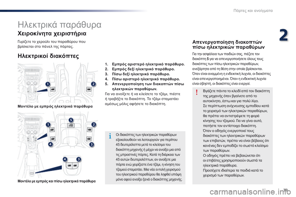 Peugeot 301 2015  Εγχειρίδιο χρήσης (in Greek) 39
301_el_Chap02_ouvertures_ed01-2014
Ηλεκτρικά παράθυρα
Ηλεκτρικοί διακόπτες Χειροκίνητα χειριστήρια
Οι διακόπτες των ηλεκ�