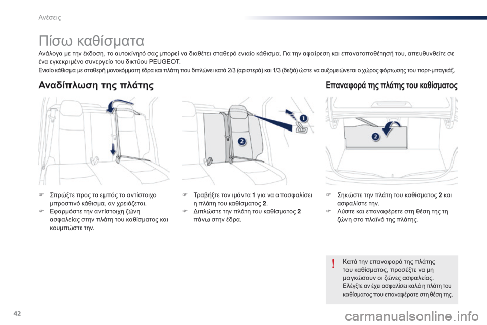 Peugeot 301 2015 Εγχειρίδιο χρήσης (in Greek) 42
301_el_Chap03_confort_ed01-2014
Πίσω καθίσματα
F Σπρώξτε προς τα εμπός το αντίστοιχο μπροστινό κάθισμα, αν χρειάζεται.
F
Ε
Peugeot 301 2015 Εγχειρίδιο χρήσης (in Greek) 42
301_el_Chap03_confort_ed01-2014
Πίσω καθίσματα
F Σπρώξτε προς τα εμπός το αντίστοιχο μπροστινό κάθισμα, αν χρειάζεται.
F
Ε