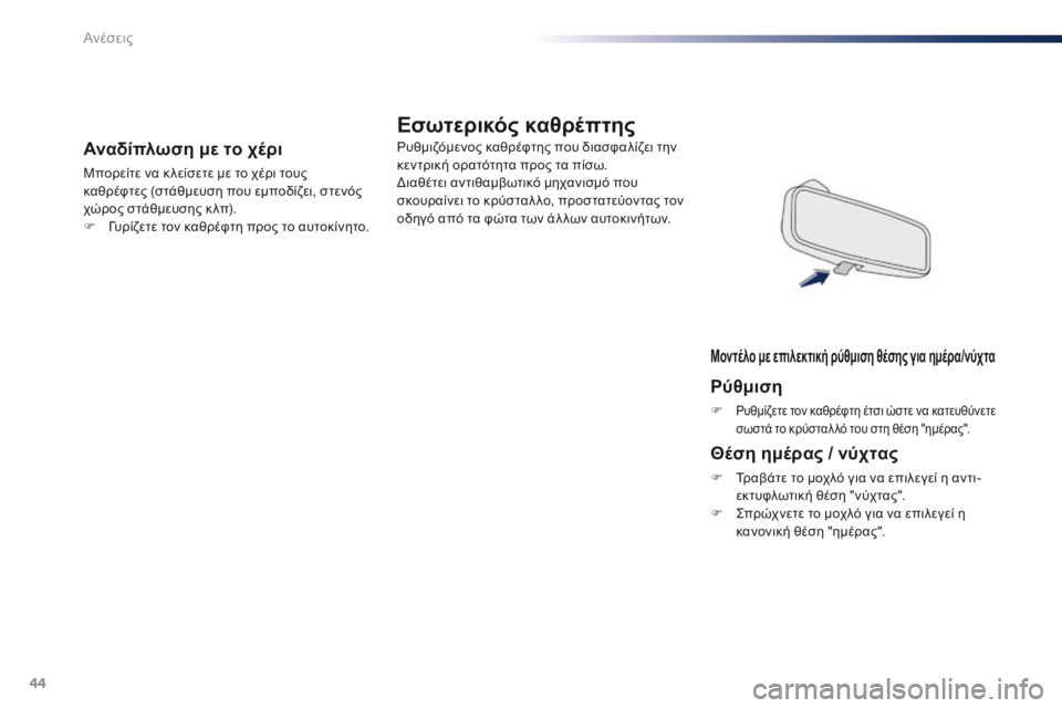Peugeot 301 2015 Εγχειρίδιο χρήσης (in Greek) 44
301_el_Chap03_confort_ed01-2014
Αναδίπλωση με το χέρι
Μπορείτε να κ λείσετε με το χέρι τους
καθρέφτες (στάθμευση που εμποδ Peugeot 301 2015 Εγχειρίδιο χρήσης (in Greek) 44
301_el_Chap03_confort_ed01-2014
Αναδίπλωση με το χέρι
Μπορείτε να κ λείσετε με το χέρι τους
καθρέφτες (στάθμευση που εμποδ