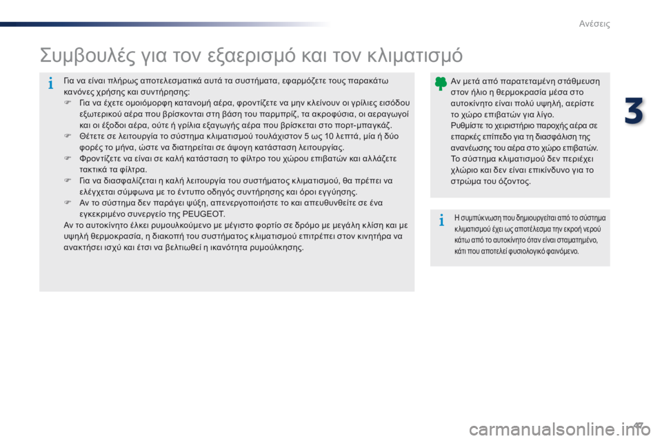 Peugeot 301 2015 Εγχειρίδιο χρήσης (in Greek) 47
301_el_Chap03_confort_ed01-2014
Για να είναι πλήρως αποτελεσματικά αυτά τα συστήματα, εφαρμόζετε τους παρακάτω
κανόνες χ Peugeot 301 2015 Εγχειρίδιο χρήσης (in Greek) 47
301_el_Chap03_confort_ed01-2014
Για να είναι πλήρως αποτελεσματικά αυτά τα συστήματα, εφαρμόζετε τους παρακάτω
κανόνες χ