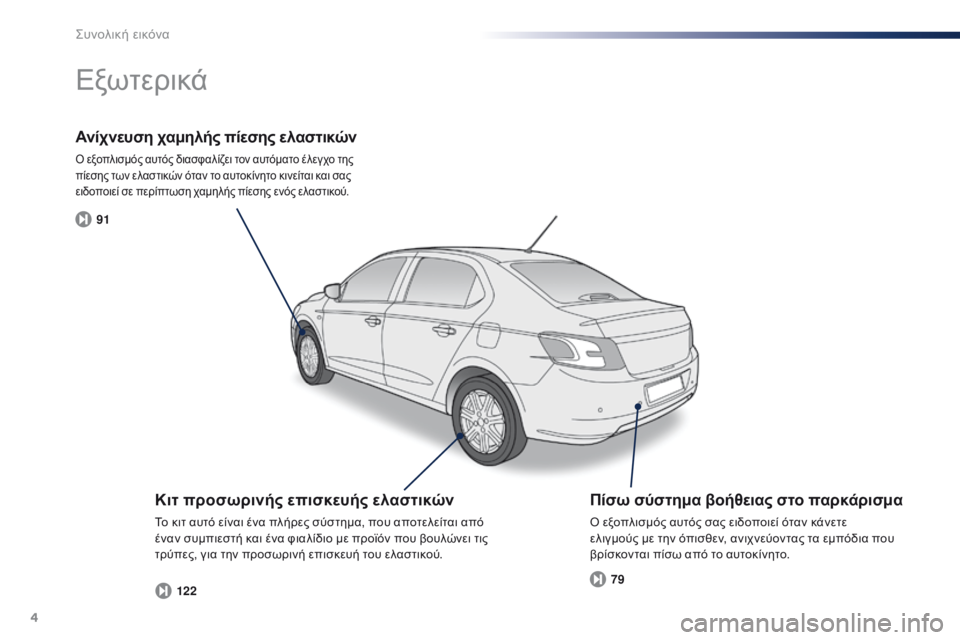 Peugeot 301 2015  Εγχειρίδιο χρήσης (in Greek) 4
91122 79
301_el_Chap00b_vue-ensemble_ed01-2014
Ανίχνευση χαμηλής πίεσης ελαστικών
Ο εξοπλισμός αυτός διασφαλίζει τον αυτόματο έ�